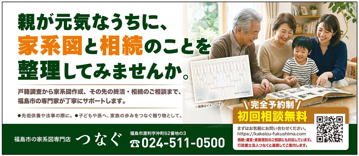 福島市の家系図専門店つなぐ 封筒広告
